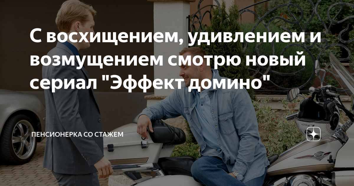 С восхищением, удивлением и возмущением смотрю новый сериал "Эффект ...