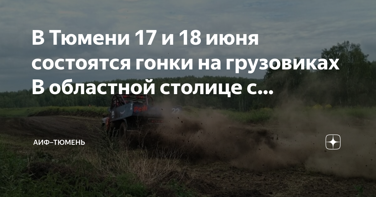 Силкин лог тюмень гонки 2024. Трасса автокросс. Гонки в Тюмени на грузовиках в 2024 какого числа.