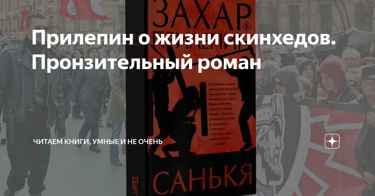 Прилепин о жизни скинхедов. Пронзительный роман | В море книг | Дзен
