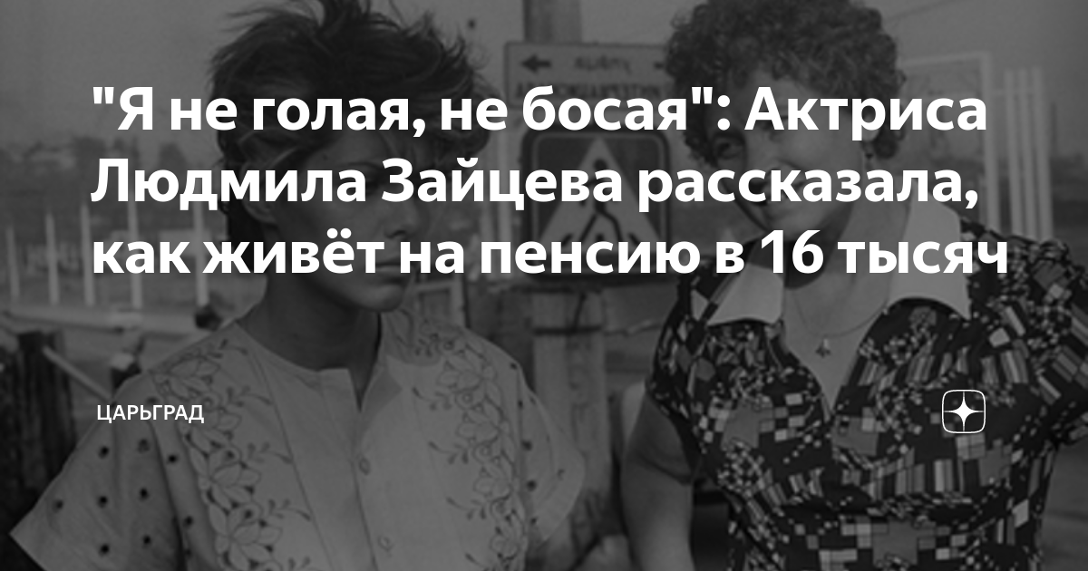 Актриса Зайцева Голая | VK