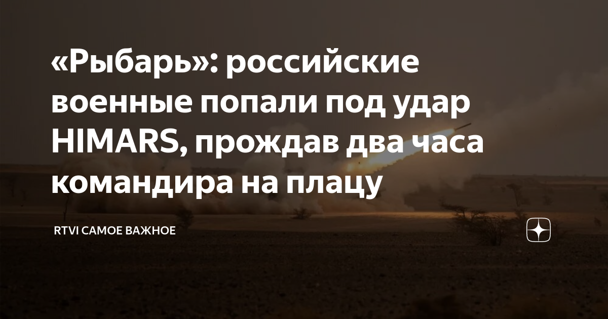 «Рыбарь»: российские военные попали под удар HIMARS, прождав два часа ...