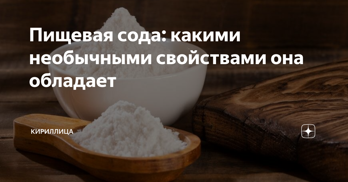 Почему сода помогает с похмелья?