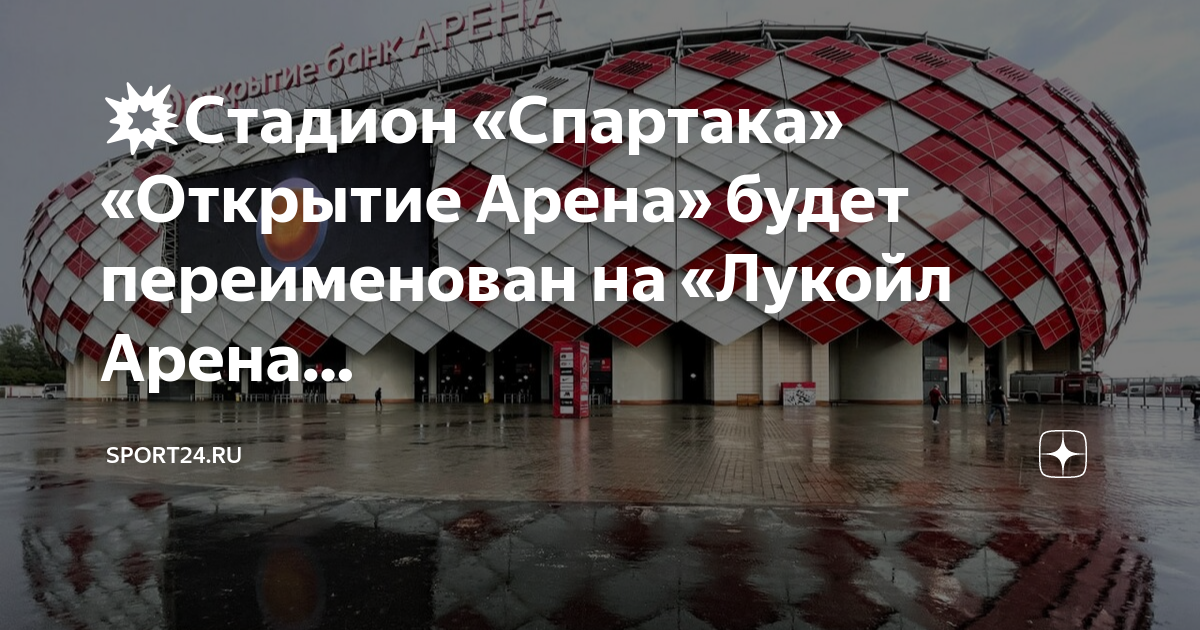 Лукойл арена. Стадион Лукойл Арена