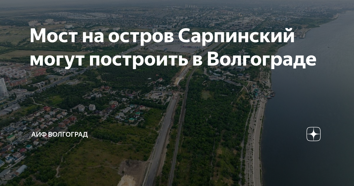 Остров сарпинский волгоград проект