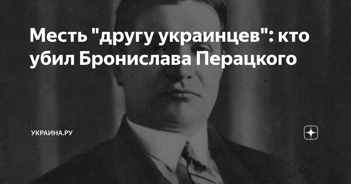 Месть "другу украинцев": кто убил Бронислава Перацкого | Украина.ру | Дзен
