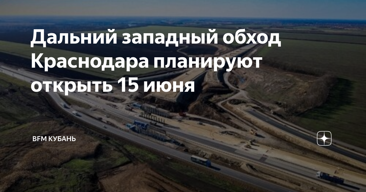 Движение транспорта по Восточному Обходу Краснодара восстановлено - Кубанские но
