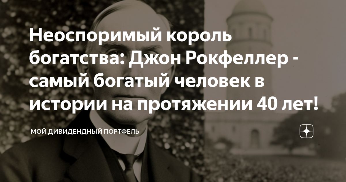 Неоспоримый король богатства: Джон Рокфеллер - самый богатый человек в ...