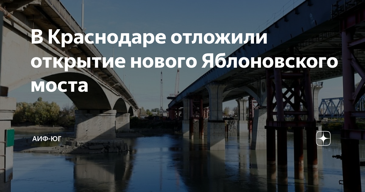 Откроем в 15 00. Новый Яблоновский мост. Новый мост в Краснодаре. Яблоновский мост открылся. Яблоновский мост в Краснодаре.