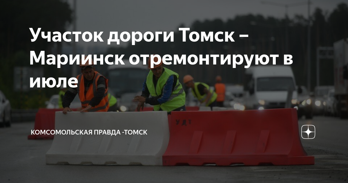 План ремонта дорог томск