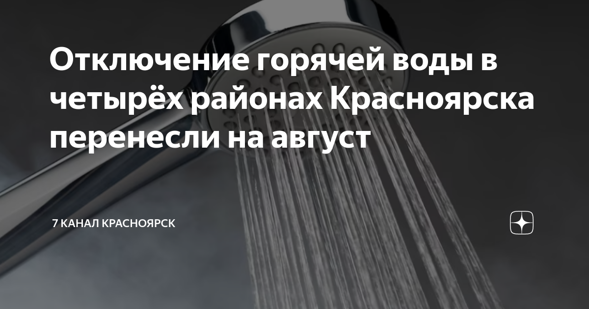 Отключение воды красноярск карта