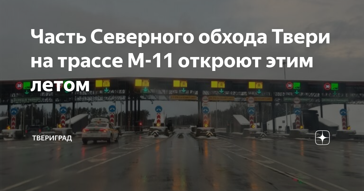 Трасса м11 тверь. Трасса м11 лето. Трасса Северный обход. Обход Твери на трассе м-11.