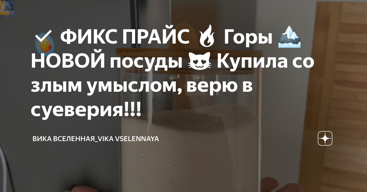 ФИКС ПРАЙС 🔥 Горы 🏔 НОВОЙ посуды 😻 Купила со злым умыслом, верю в ...