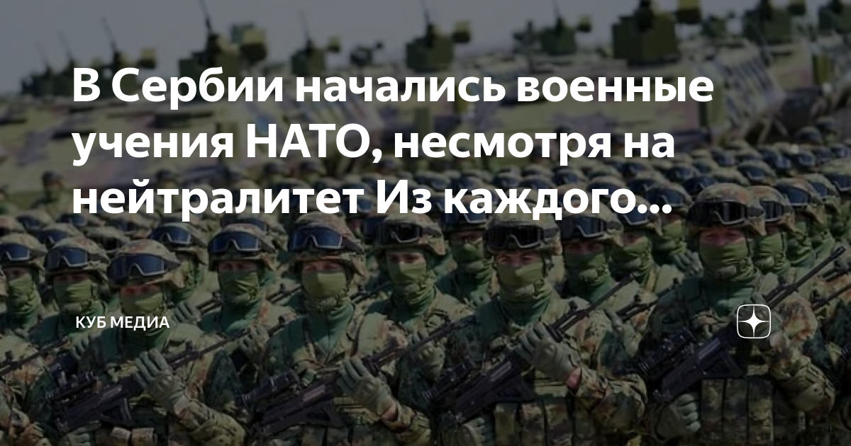 Несмотря нато. Учения НАТО. Сербия в НАТО. Сербия лица.