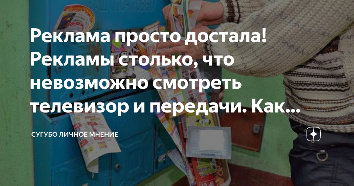 Реклама просто достала! Рекламы столько, что невозможно смотреть ...