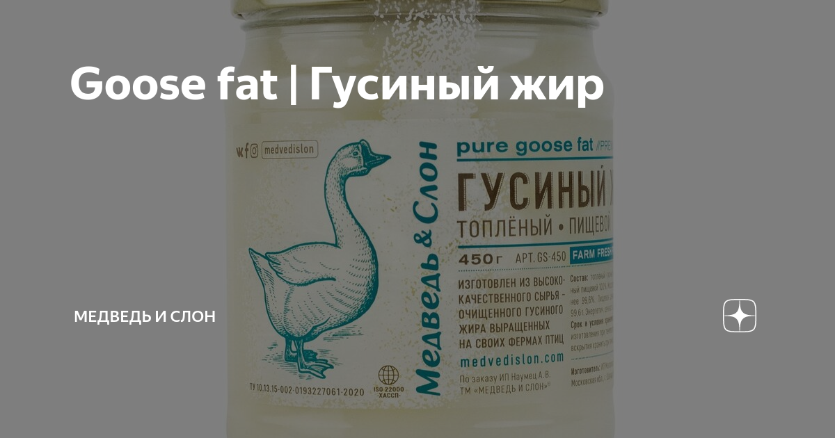 Как правильно гусиный жир. Гусиный жир этикетка. маска для волос с гусиным жиром. гусиный жир формула. для чего нужен гусиный жир.