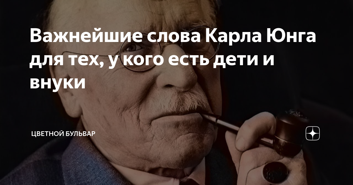 Важнейшие слова Карла Юнга для тех, у кого есть дети и внуки | Цветной ...
