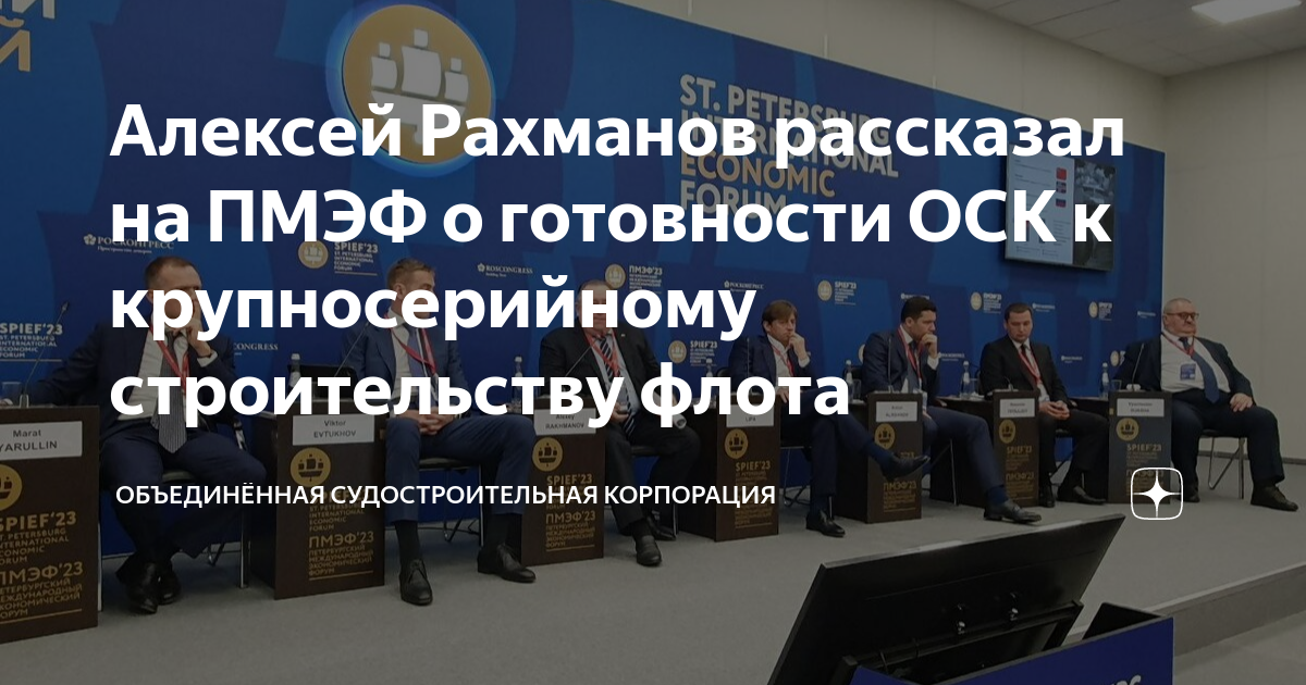 Алексей Рахманов рассказал на ПМЭФ о готовности ОСК к крупносерийному ...