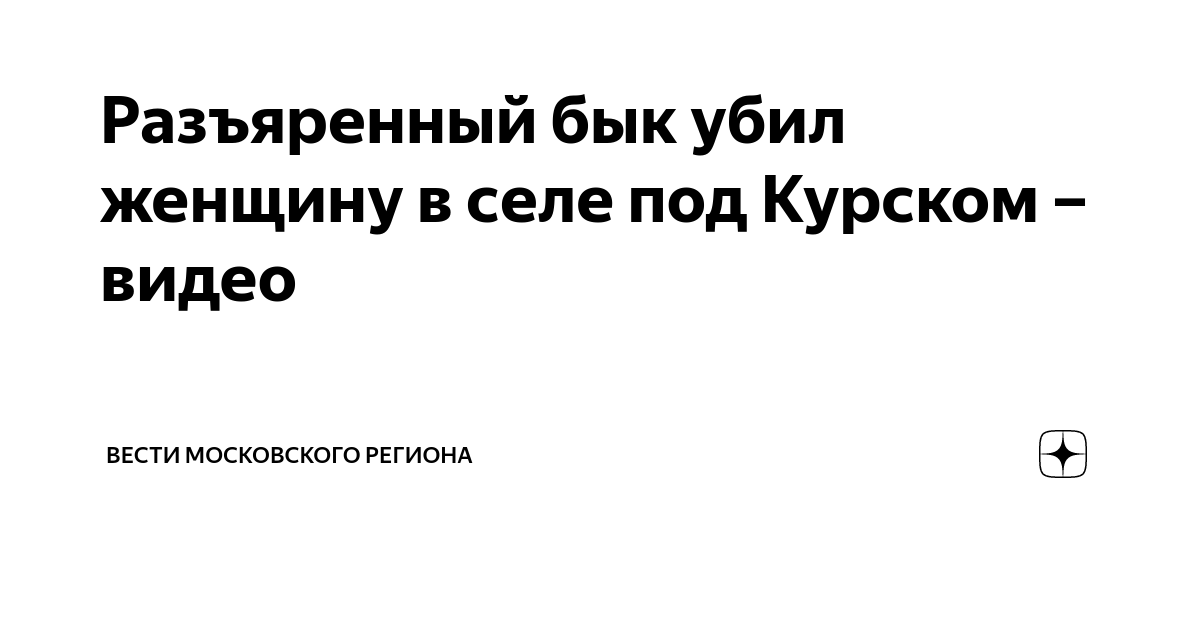 Разъяренный бык убил женщину в селе под Курском – видео | Вести ...
