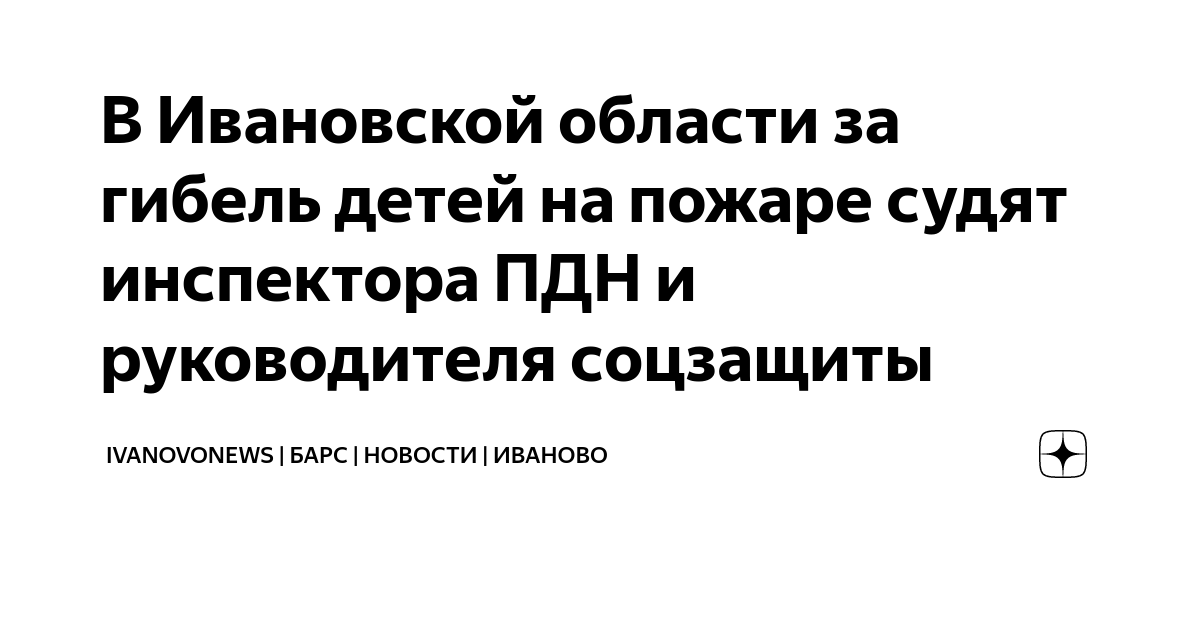 В Ивановской области за гибель детей на пожаре судят инспектора ПДН и ...