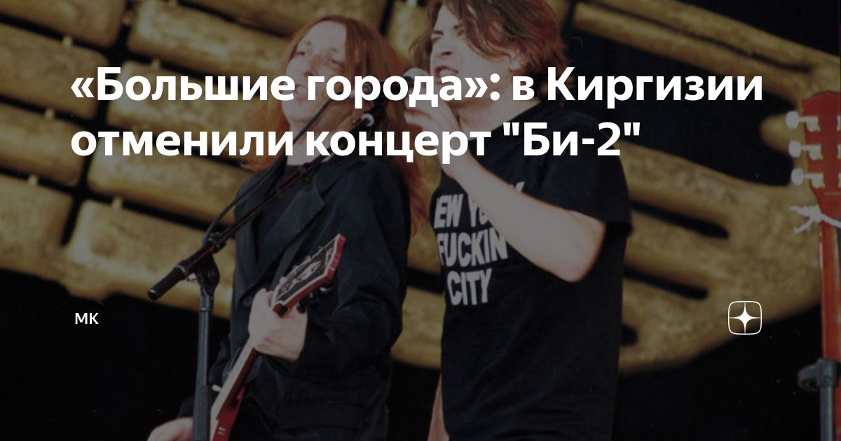 «Большие города»: в Киргизии отменили концерт "Би-2" | МК | Дзен