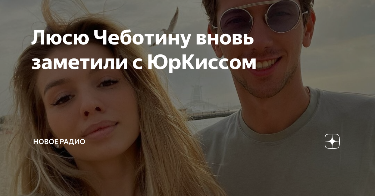 Люсю Чеботину вновь заметили с ЮрКиссом