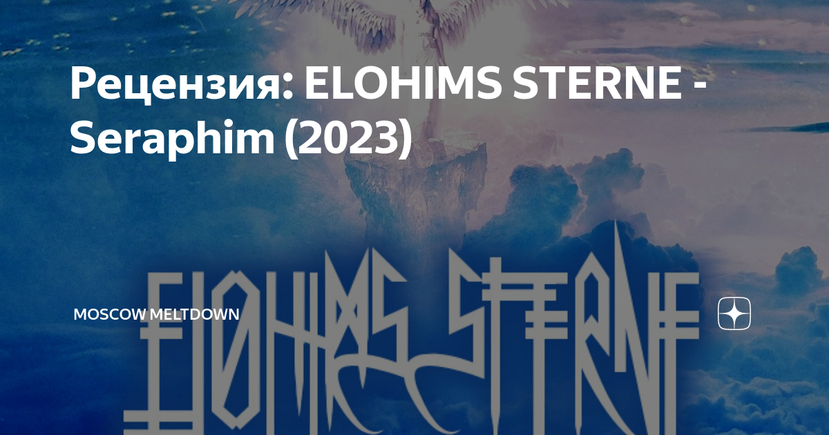 Рецензия: ELOHIMS STERNE - Seraphim (2023) | Moscow Meltdown | Дзен