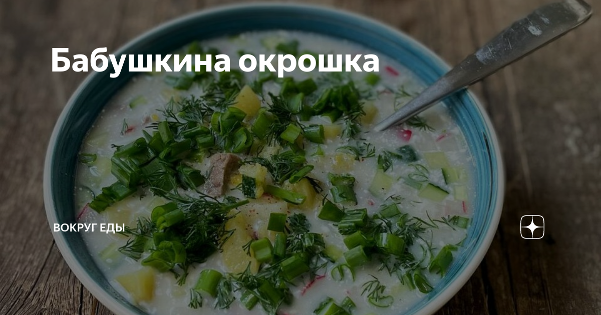 Схема окрошки мясной