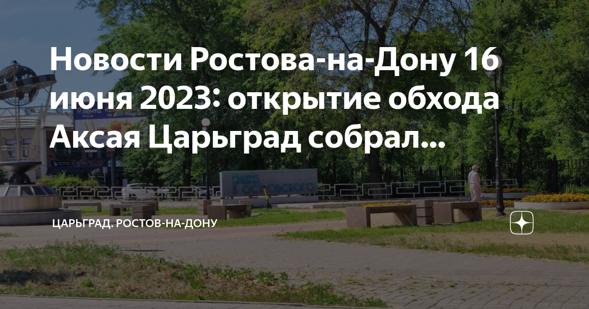 Ростов сейчас. 06 2024. Новости ростова-на-дону сегодня свежие. Ситуация в ростове. Обстановка в ростове на сегодняшний день.