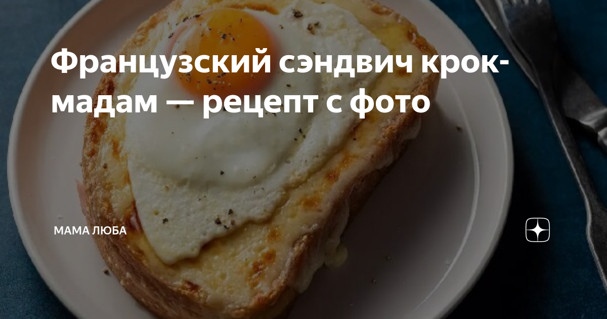 Крок мадам рецепт приготовления с фото Сэндвич "Крок-мадам" пошаговый рецепт с фото на Повар.ру