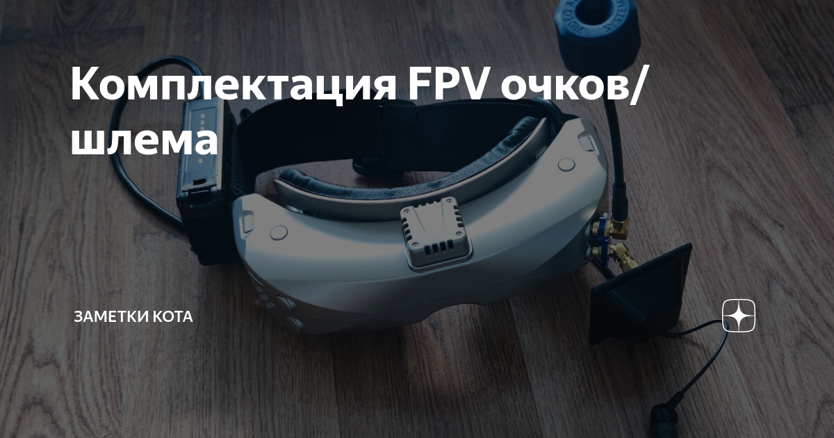 Комплектация FPV очков/шлема | Заметки кота | Дзен