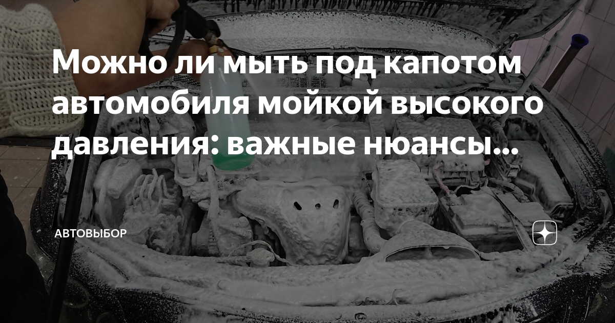 Мойка двигателя и моторного отсека. Мойка двигателя солярис. Мойка очень грязного двигателя солярис 2013. Для мытья двигателя автомобиля. Помыть подкапотное пространство.
