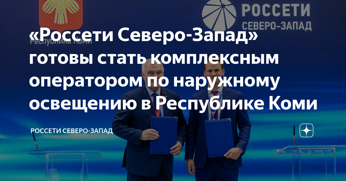 Россети северо запада форум. Пидник россети северо-запад. россети северо-запада.