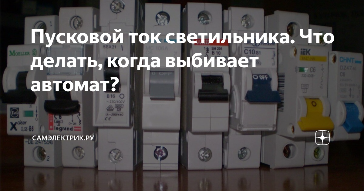Пусковой ток светильника. Что делать, когда выбивает автомат ...
