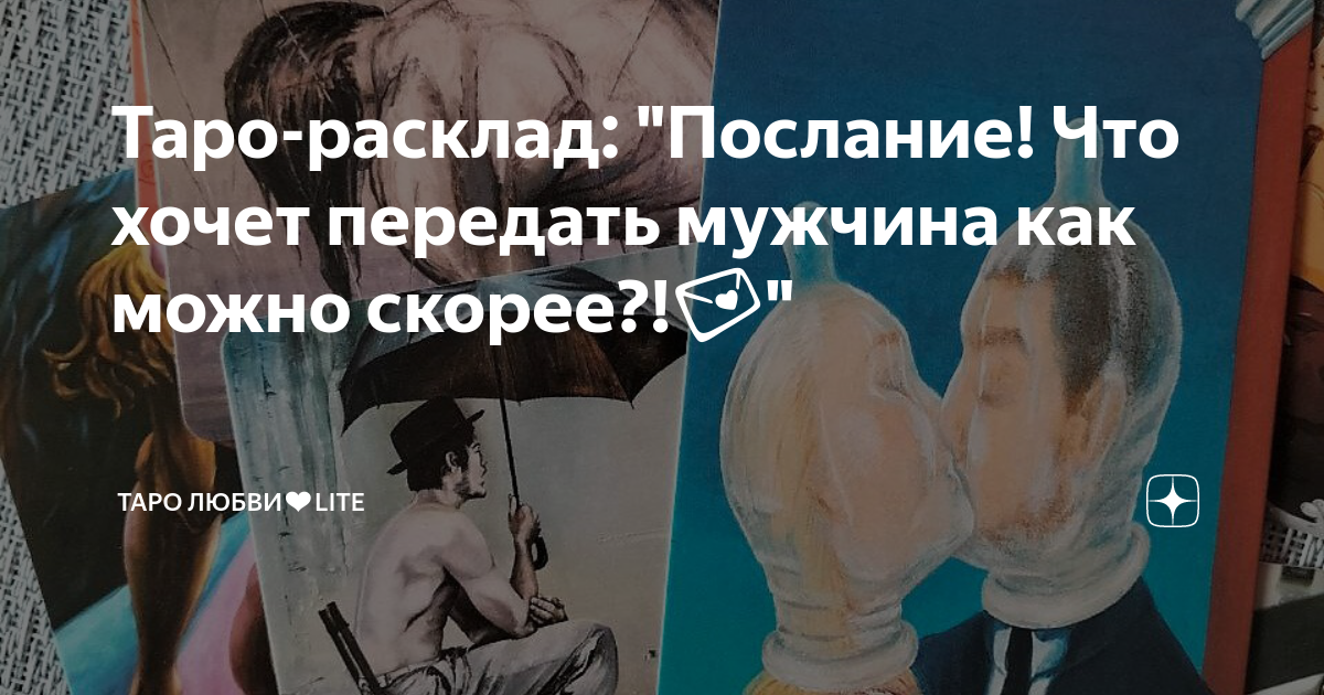 Таро мне это нравится любовь владимировна. Таро мне это нравится любовь владимировна