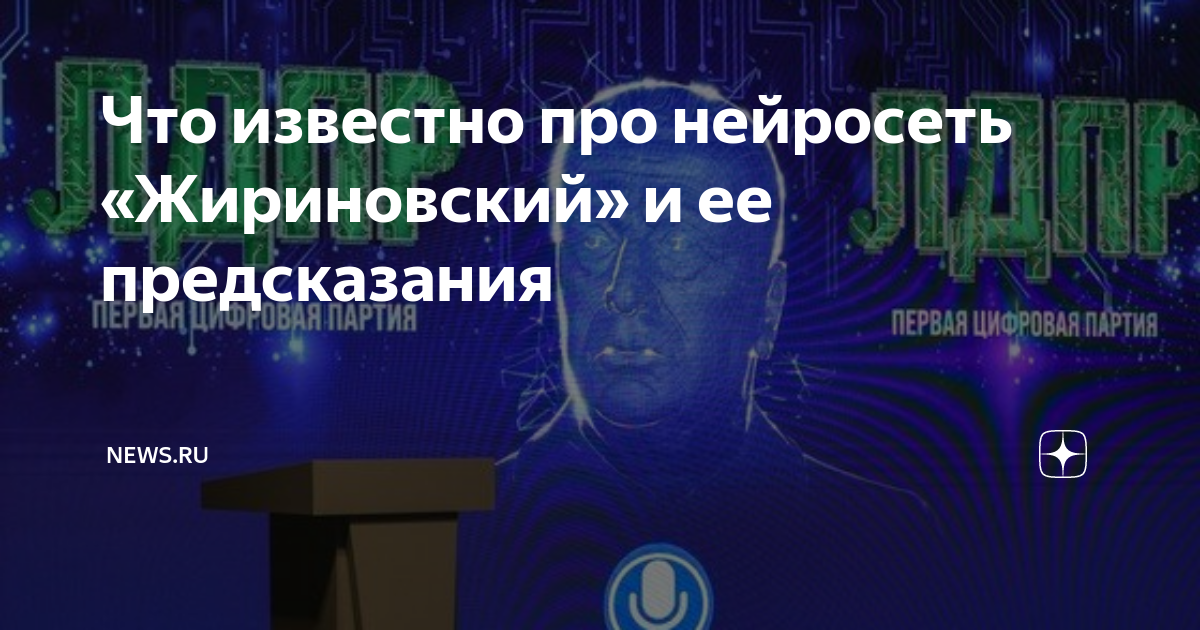 Что известно про нейросеть «Жириновский» и ее предсказания | NEWS.ru | Дзен