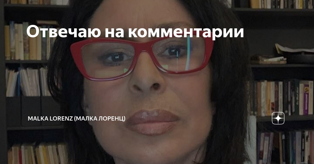 Отвечаю на комментарии | Malka Lorenz (Малка Лоренц) | Дзен