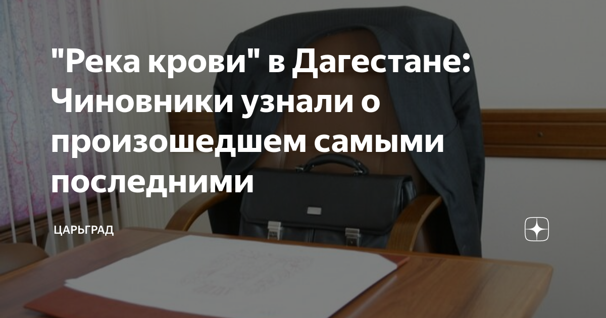 "Река крови" в Дагестане: Чиновники узнали о произошедшем самыми ...