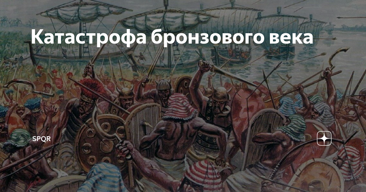 Коллапс бронзового века означал. Трагедия бронзового века. Катастрофа бронзового века. Катастрофа бронзового века или бронзовый коллапс. Катастрофа бронзового века карта.