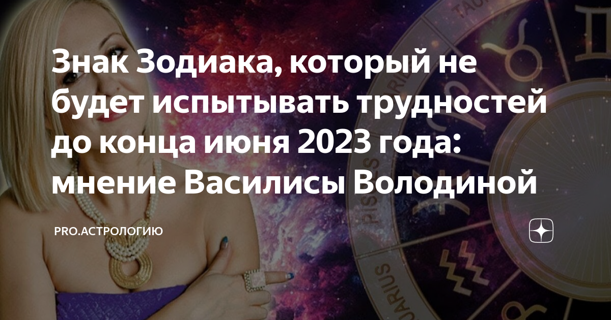 Число удачи на 2023 год. Знаки зодиака. Василиса володина 2022. Гороскоп от василисы володиной. Тест на коронавирус.