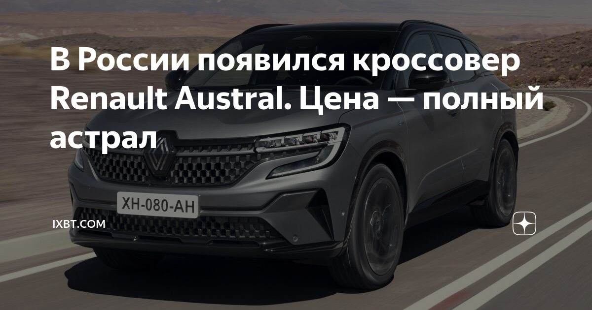 В России появился кроссовер Renault Austral. Цена — полный астрал ...