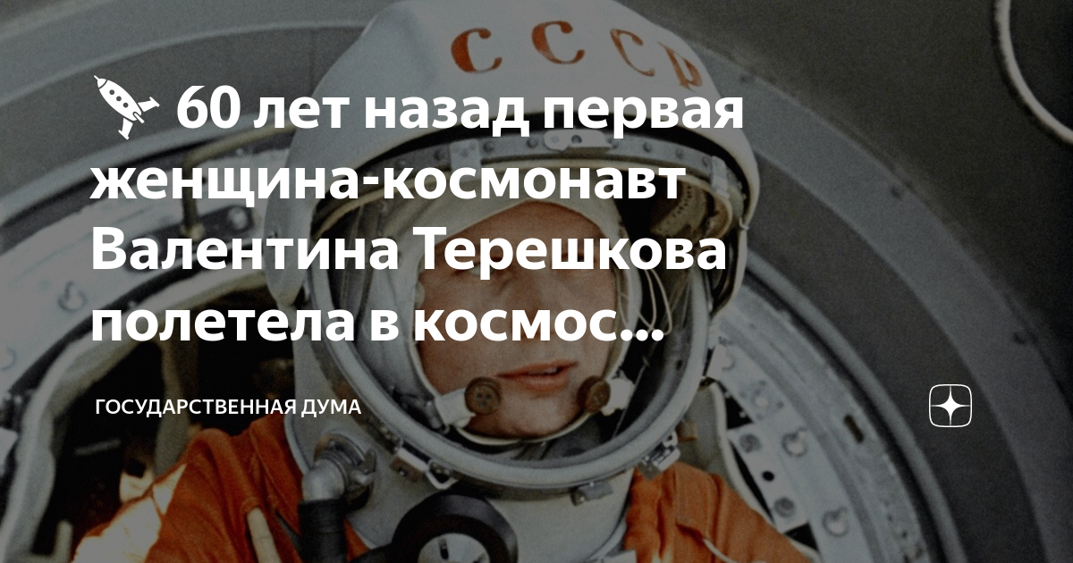 Первый полет терешковой в космос год. Космонавт в космосе. Терешкова полет в космос.