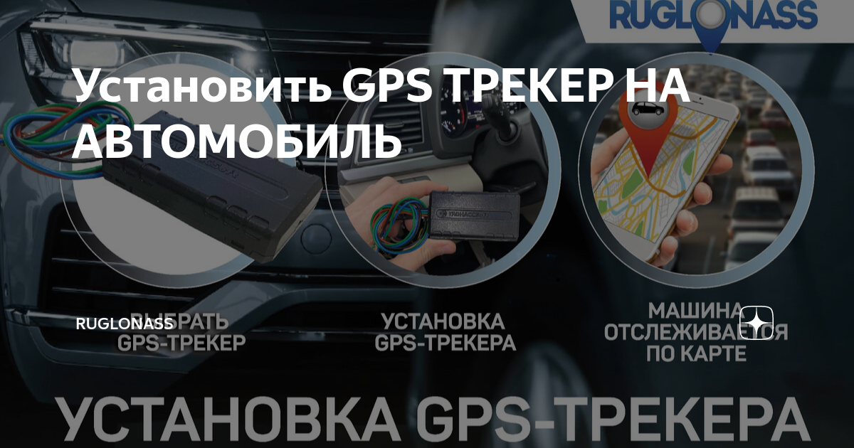 Как сделать GPS трекер своими руками?