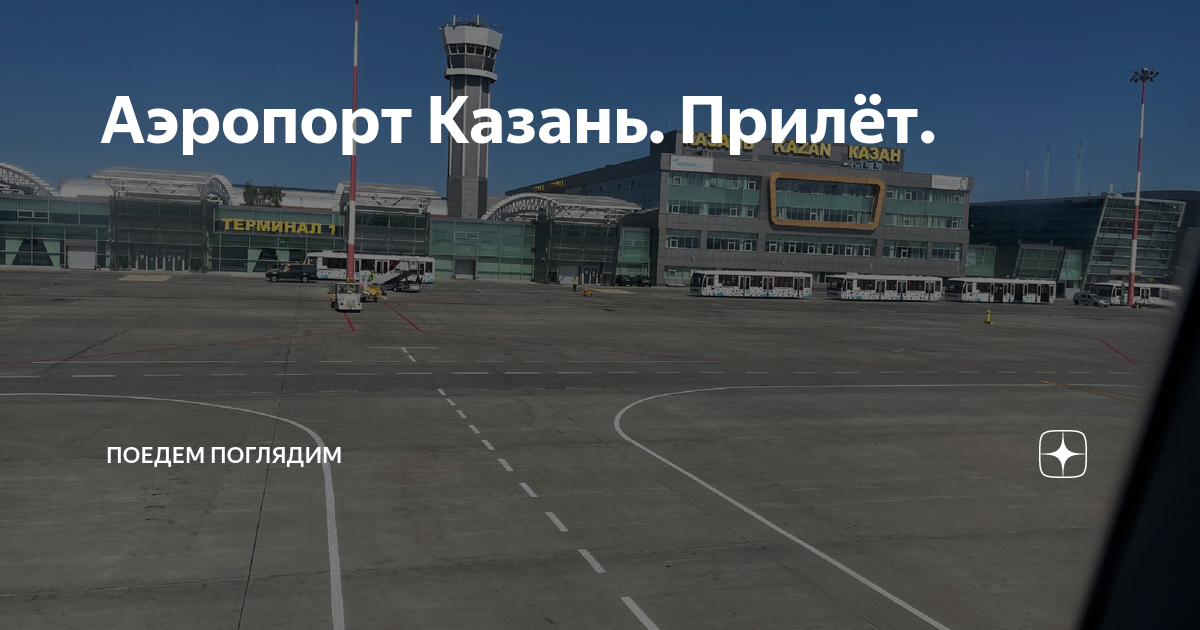 Рилет в аэропортуифооо. Международный аэропорт казани прилеты. Татарстан казань аэропорт. Аэропорт казань рейсы табло. Аэропорт казань.