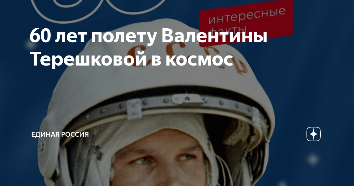Полет валентины