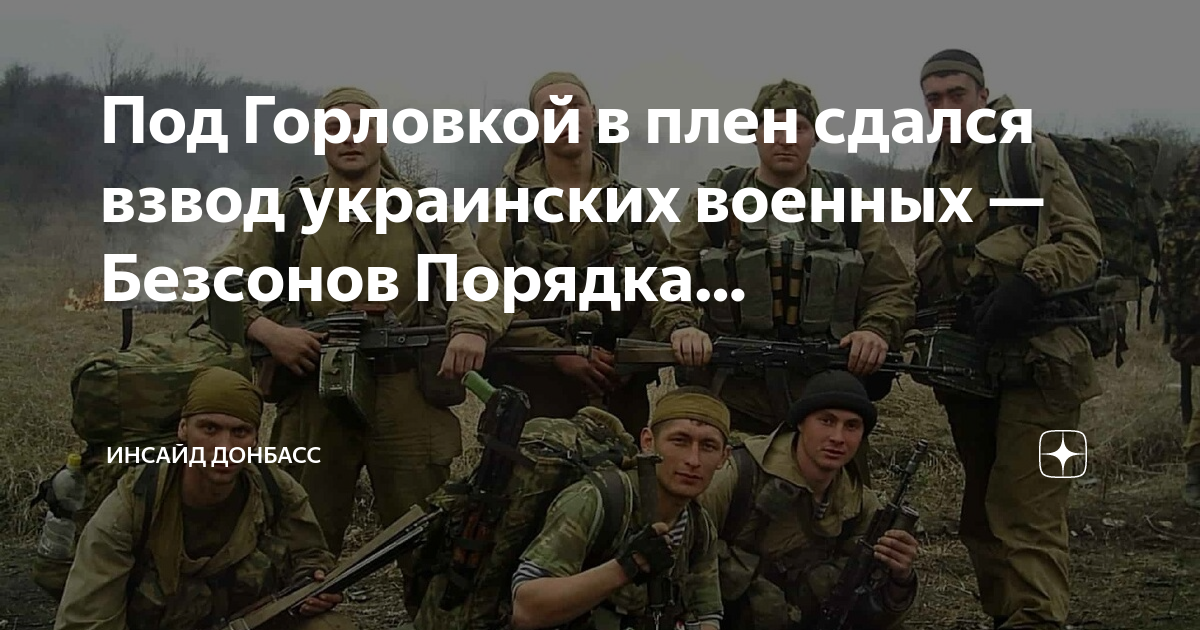 Взвод сдался в плен. Бессонов военный эксперт. Украинские солдаты сдаются в плен. Кадры сдачи в плен военных.
