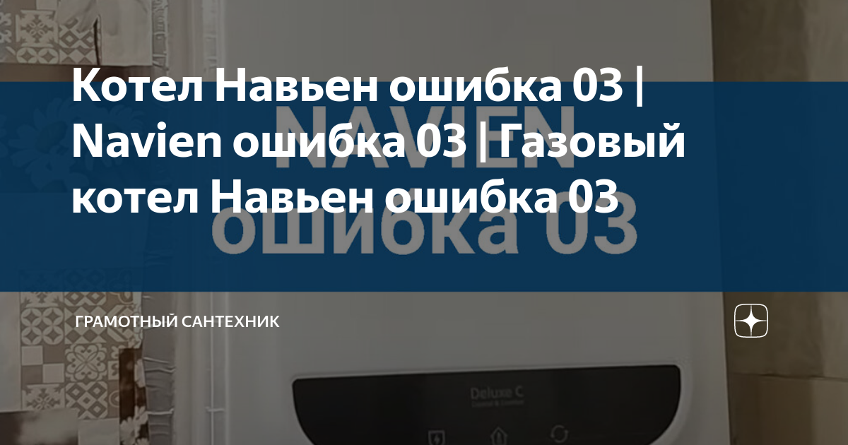 Ремонт газовых котлов Навьен и основные типы ошибок — Статьи компании GiGas в Уфе