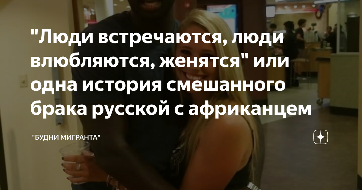 "Люди встречаются, люди влюбляются, женятся" или одна история ...
