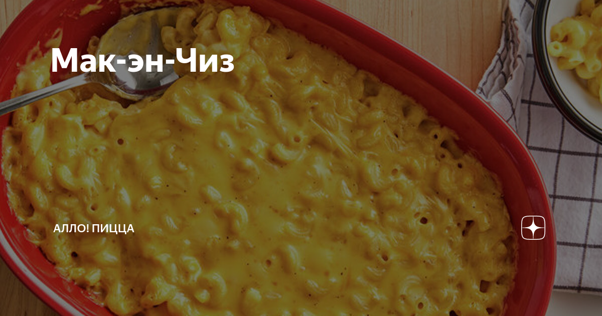 Мак-эн-Чиз | Алло! Пицца | Дзен