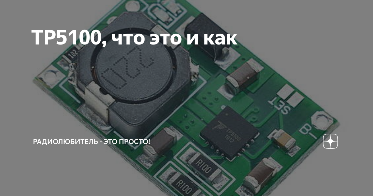 TP5100, что это и как | Радиолюбитель - это просто! | Дзен
