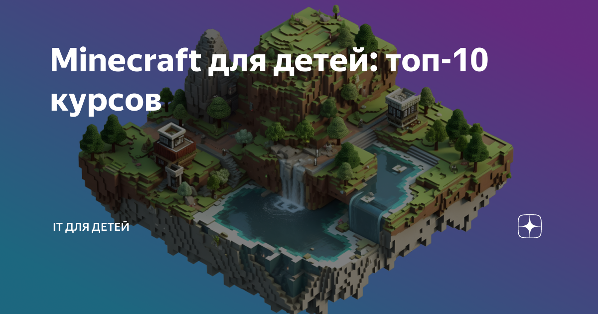 minecraft для детей
